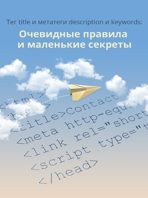 cover image of Тег title и метатеги description и keywords